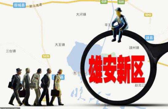 河北雄安新区启动临时办公区建设前期工作