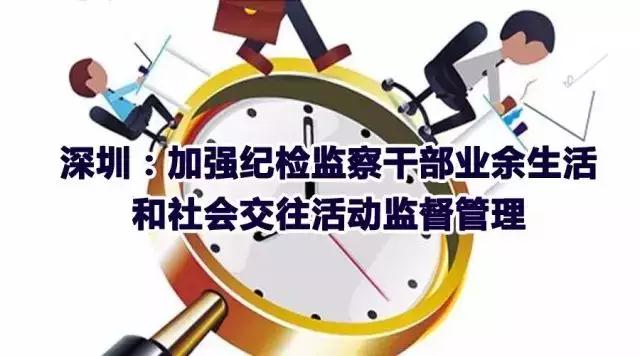 从严治党，深圳不让“八小时以外”成为监督盲点