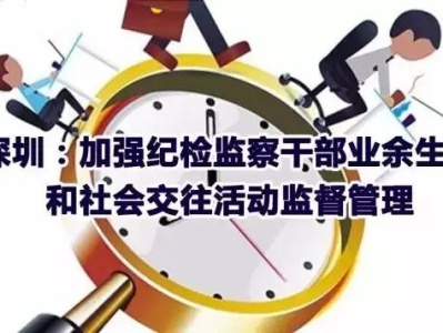 从严治党，深圳不让“八小时以外”成为监督盲点