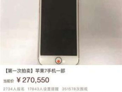 江苏高院回应“苹果手机拍出27万”:悔拍要补齐差价