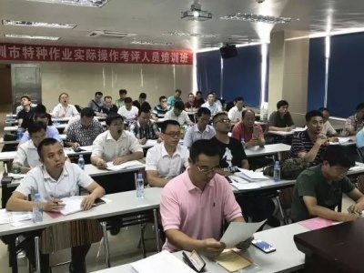 深圳市安全监管局首次举办特种作业实际操作考评人员培训班