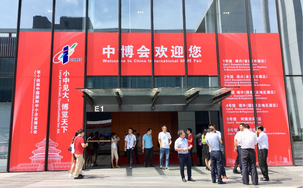 中博会中国中小企业高峰论坛在广州举办
