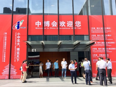 中博会中国中小企业高峰论坛在广州举办