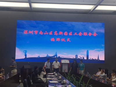 深圳首个跨街道工联会在南山高新园区成立