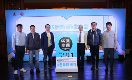 QQ指数联合社科院发布《95后热词》 带你读懂95后
