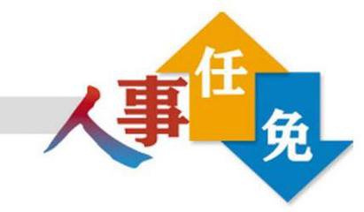 上海等3省市党委主要负责同志职务调整