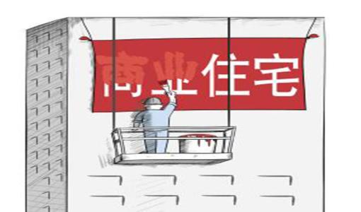 东莞再出楼市禁令：严禁“商改住”