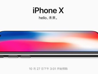 27日iPhone X正式开启预约 首批发货名额很快被抢购一空