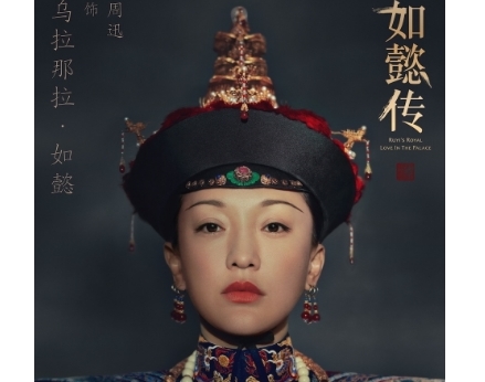 《如懿传》发海报：霍建华周迅尽显“新古典”