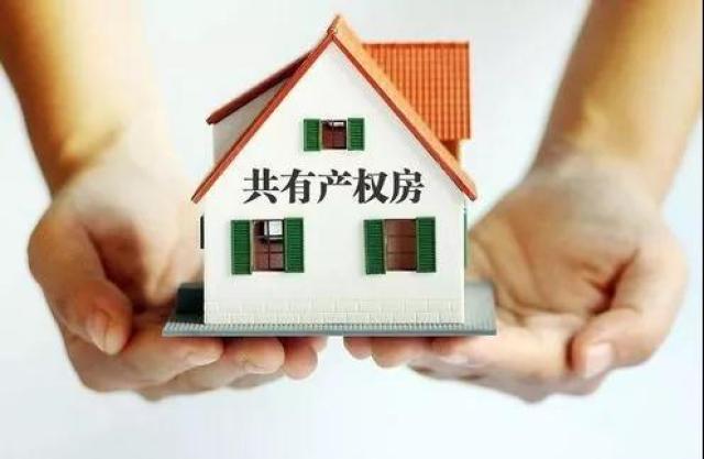 北京共有产权房又传新消息，给“刚需族”稳稳的幸福！