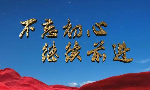 《不忘初心 继续前进》第七集《永立潮头》四分钟速览