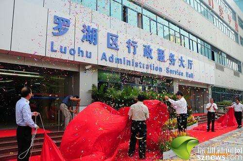 罗湖区行政服务大厅启用 21个区属部门4个驻区单位进驻