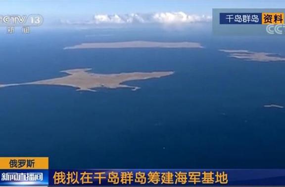 俄拟在千岛群岛筹建海军基地 或部署师级部队