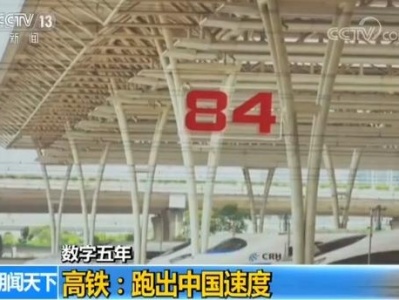 揭秘中国最繁忙车站：平均84秒有1趟高铁驶过