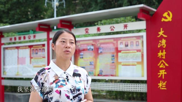 微视频｜十九大代表余静：村民不脱贫 我们不撤岗