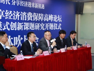 中国分享经济消费保障高峰论坛11月在深圳举行
