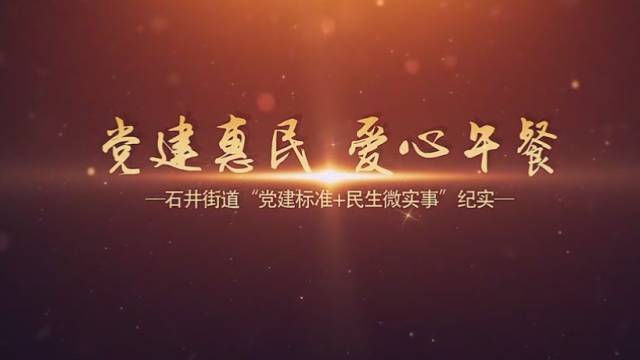 石井“爱心午餐”宣传视频温馨出炉，党建惠民你我同行~