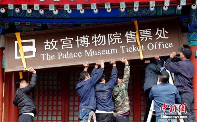 故宫售票处结束92年历史 10日起实行全网售票