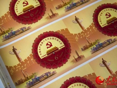 《中国共产党第十九次全国代表大会》纪念邮票18日发行