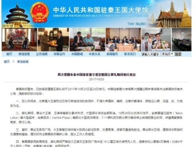 中驻泰大使馆再次提醒中国游客遵守普密蓬国王葬礼期间规定