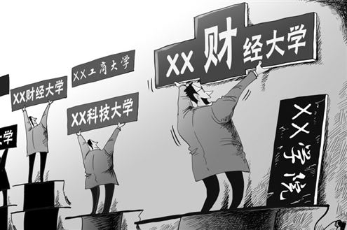 特评｜大学热衷更名 不如练好