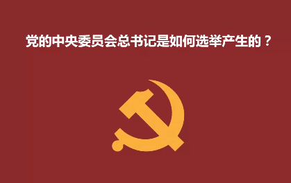 中共中央总书记怎样产生的