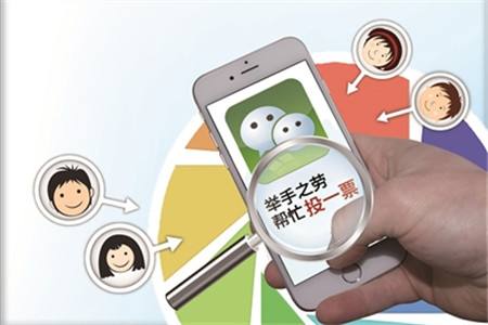 朋友圈投票成烧钱游戏：刷票公司声称8000元保第一