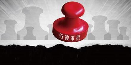 重磅！广东省取消、下放、委托管理一批行政审批事项 ​