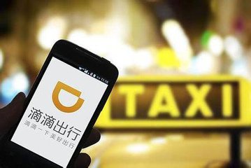 滴滴：264万司机每天通过平台获得170元收入