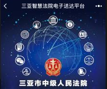 全国首个微信电子诉讼文书送达小程序在三亚上线
