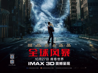 IMAX版让灾难在眼前 《全球风暴》提前在深举办观影会