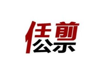 深圳市管干部任前公示通告