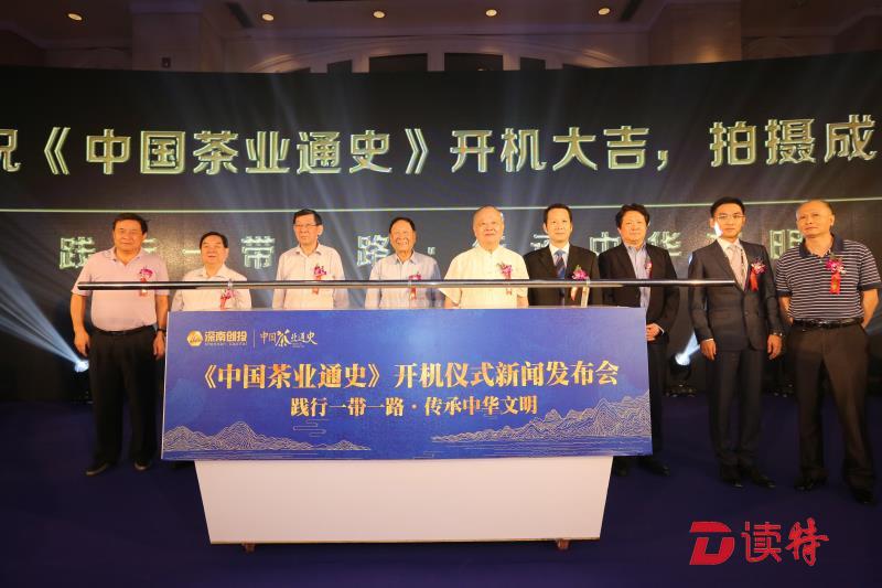 大型文化纪录片《中国茶业通史》开机仪式在深圳举行