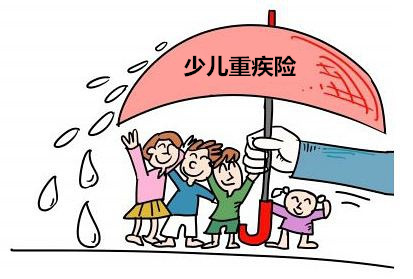 少儿重疾险成市场热点 专家教你正确购买方式