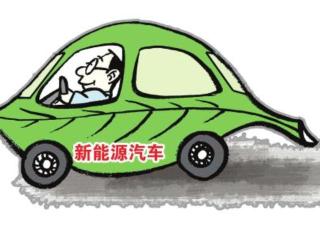 国家重点研发计划经费清单渐明 新能源车等成优先行业