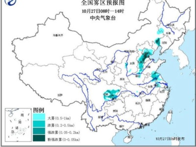 京津冀等地有雾和霾 冷空气将袭北方，局地降温超10℃