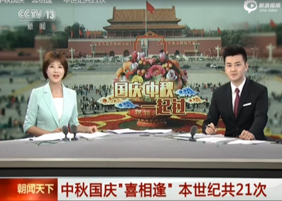 中秋国庆＂喜相逢＂ 本世纪共２１次