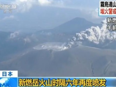 日本新燃岳火山时隔6年再度喷发 暂未对航空业造成影响