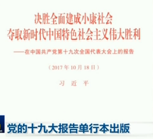 党的十九大报告单行本出版，即日起在全国发行