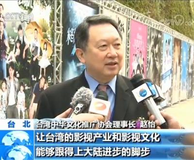 第三届海峡两岸广电影视文化展在台北开幕