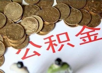 好消息！深圳公积金提取额度上调啦