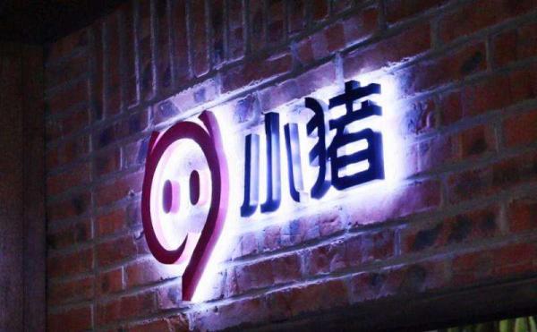 小猪短租完成1.2亿美元融资，由马云创办的云锋基金领投
