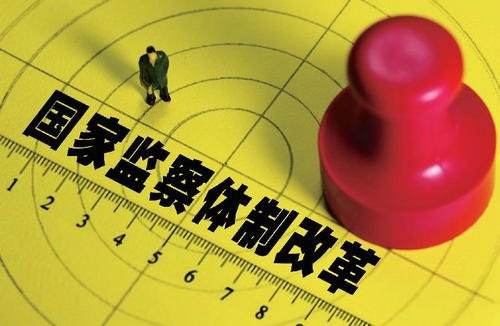 国家监察体制改革试点工作综述
