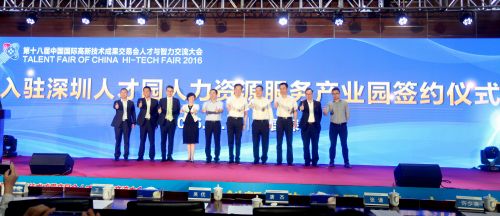 深圳人才园人力资源服务产业园16日开园