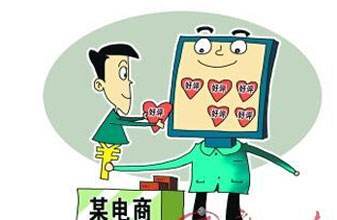 剑指电商乱象 请水军刷单或罚200万