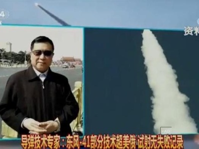 央视罕见披露中国洲际弹道导弹东风-41 部分技术超美俄