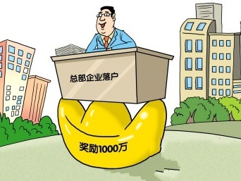 深圳多举措鼓励总部企业发展 落户奖励1000万元！