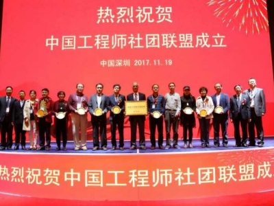 中国工程师社团联盟正式发起成立