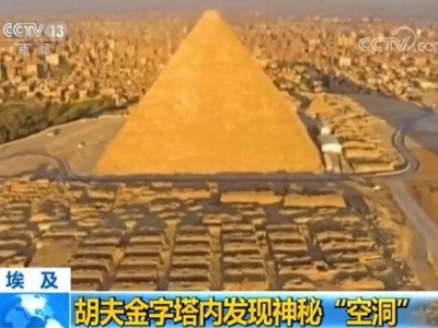 重大突破！埃及胡夫金字塔内发现神秘“空洞”