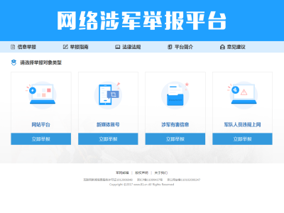 网络涉军举报平台11月19日正式上线运行